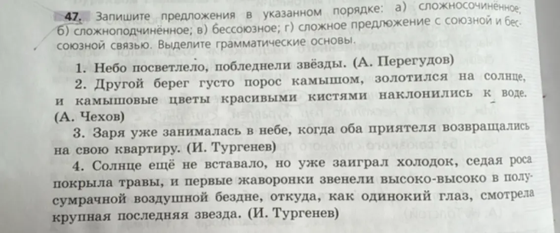 Определи тип предложений и выдели грамматические основы в предложениях: "Небо посветлело, побледнели звёзды.", "Другой берег густо порос камышом, золотился на солнце, и камышовые цветы красивыми кистями наклонились к воде.", "Заря уже занималась в небе, когда оба приятеля возвращались на свою квартиру.", "Солнце ещё не вставало, но уже заиграл холодок, седая роса покрыла травы, и первые жаворонки звенели высоко-высоко в полусумрачной воздушной бездне, откуда, как одинокий глаз, смотрела крупная последняя звезда."