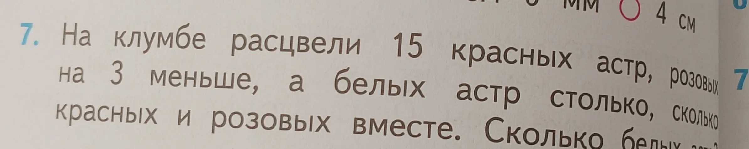 Можешь составить краткую запись, решение и ответ к задаче: 'На клумбе расцвели 15 красных астр, розовых на 3 меньше, а белых астр столько, сколько красных и розовых вместе. Сколько белых астр?'