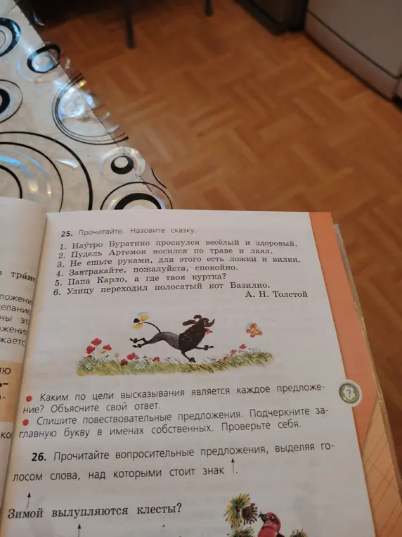 Как определить цель высказывания каждого предложения, переписать повествовательные предложения, подчёркивая заглавные буквы в именах собственных, и выделить голосом слова в вопросительном предложении?