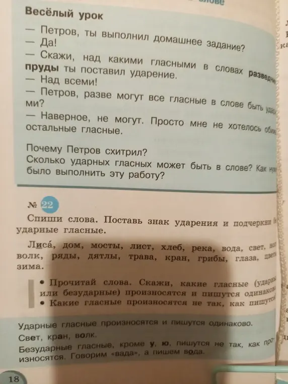 Поставь знак ударения и подчеркни безударные гласные в словах: лиса, дом, мосты, лист, хлеб, река, вода, свет, нос, волк, ряды, дятлы, трава, кран, грибы, глаза, цветы, зима