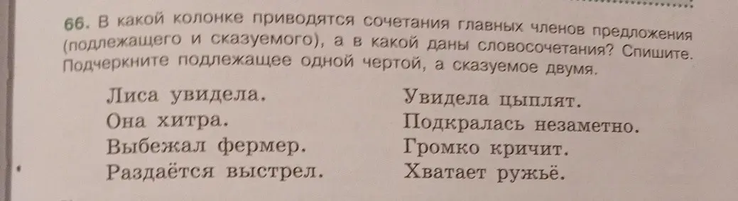 В какой колонке приводятся сочетания главных членов предложения (подлежащего и сказуемого) в упражнении 66?