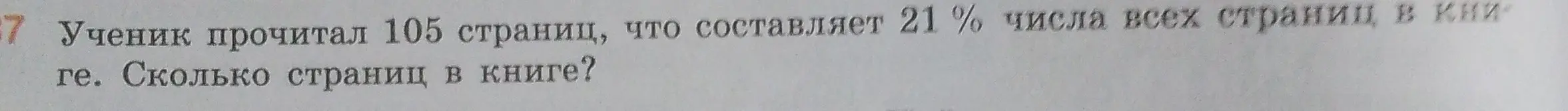 Помоги мне найти, сколько страниц в книге, если ученик прочитал 105 страниц, что составляет 21% числа всех страниц в книге.