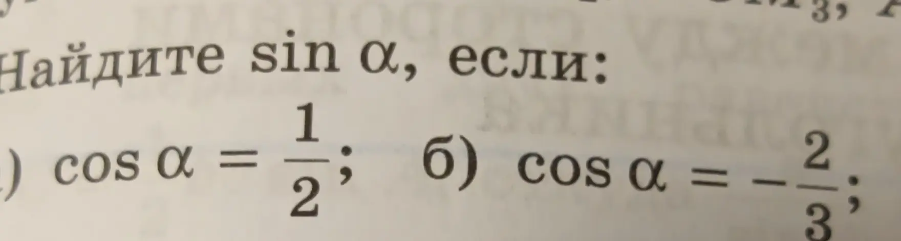 Найди sin α, если cos α = 1/2
