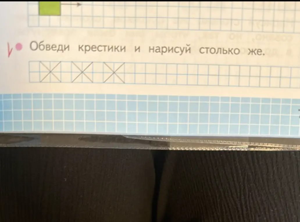 Мне нужно обвести крестики и нарисовать столько же