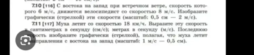 Как выразить скорость мухи 18 км/ч в сантиметрах в секунду и метрах в секунду? Как изобразить графически эту скорость стрелкой?