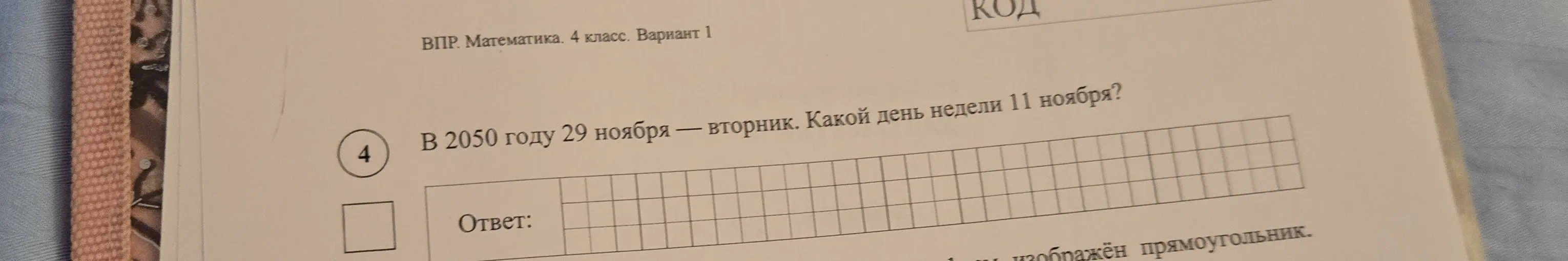 Определи день недели 11 ноября, если известно, что 29 ноября 2050 года - вторник