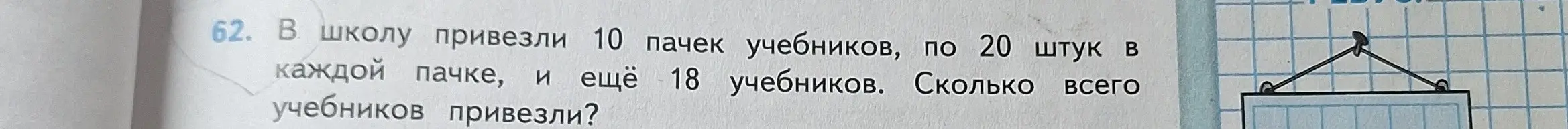 Составь краткую запись для задачи: 'В школу привезли 10 пачек учебников, по 20 штук в каждой пачке, и ещё 18 учебников. Сколько всего учебников привезли?'
