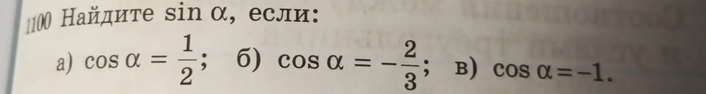Найди $\sin \alpha$, если $\cos \alpha = \frac{1}{2}$