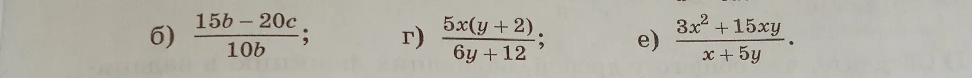 Как упростить выражения: (15b-20c)/(10b), 5x(y + 2)/(6y +12), (3x² + 15xy)/(x + 5y)?