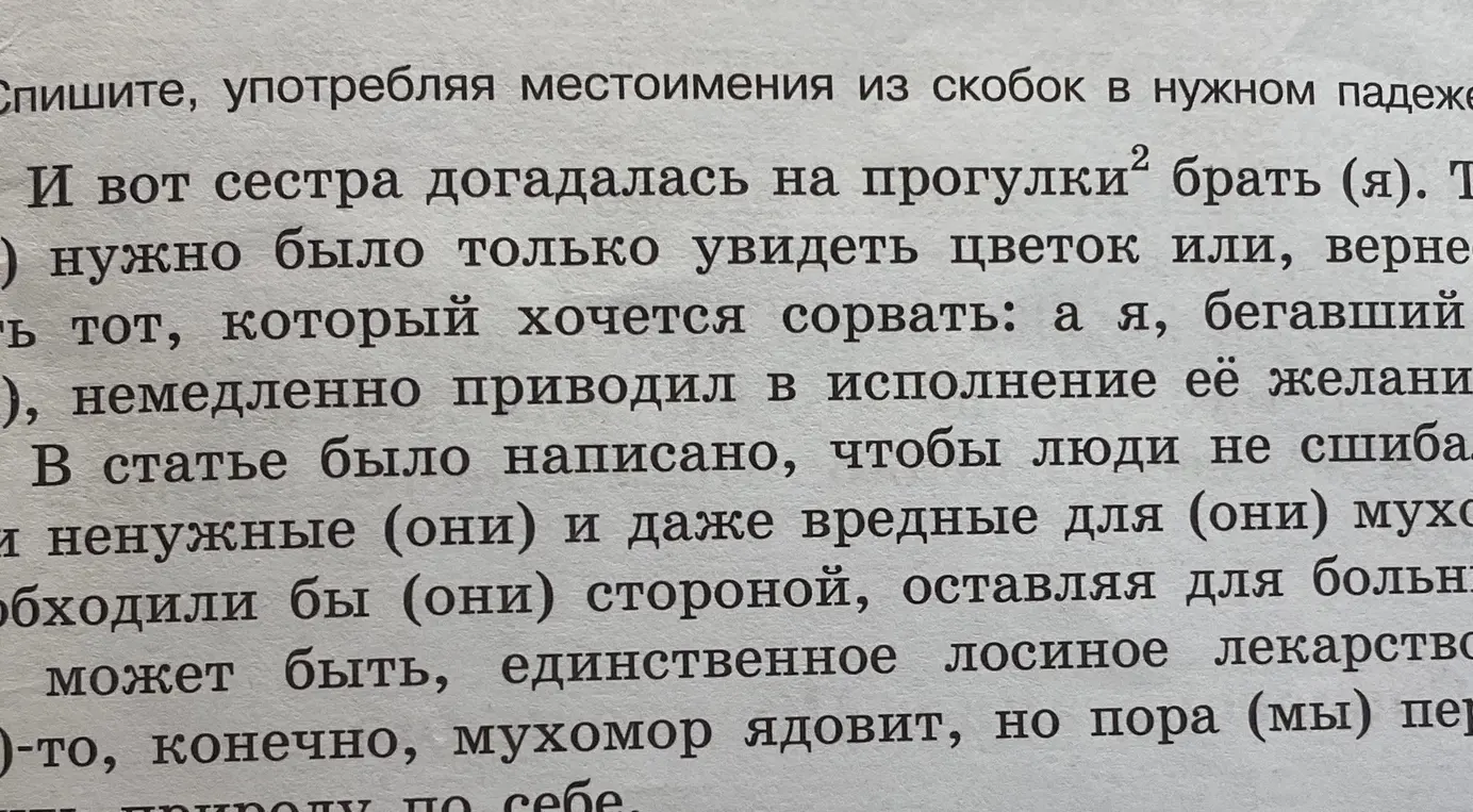 Помоги употребить местоимения из скобок в нужном падеже