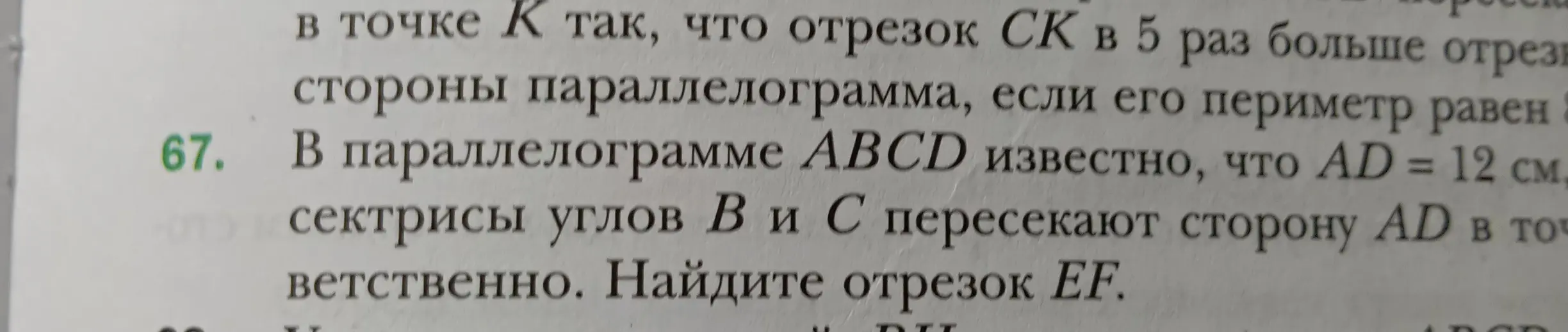 Ты просишь найти длину отрезка EF в параллелограмме ABCD, где AD = 12 см, а биссектрисы углов B и C пересекают сторону AD в точках E и F соответственно.