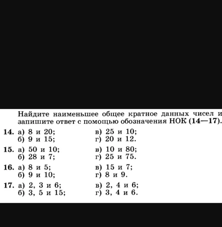 Ты просишь меня найти наименьшее общее кратное данных чисел и записать ответ с помощью обозначения НОК для пунктов 14-17