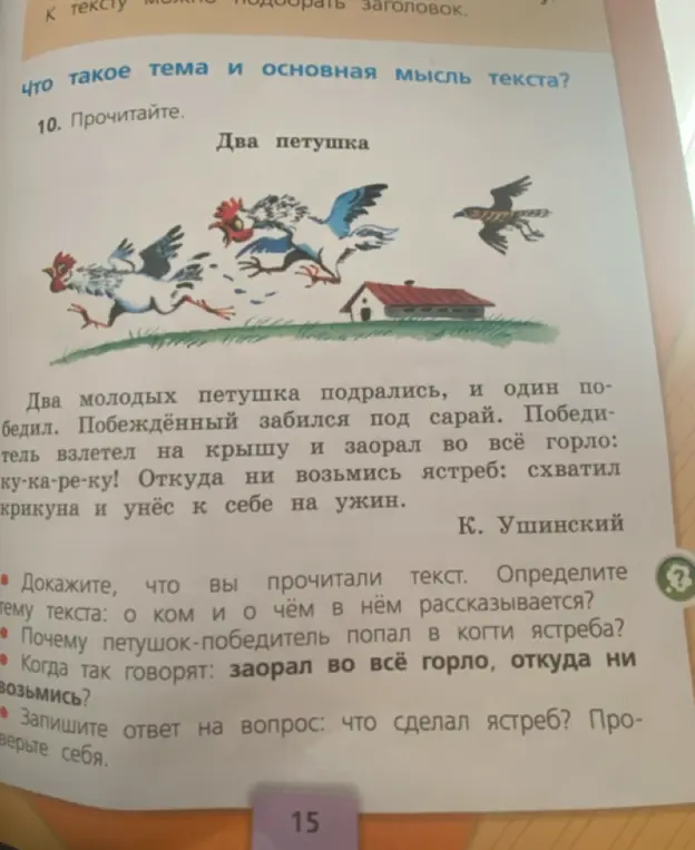 Как доказать, что ты прочитал текст "Два петушка"? Какова тема текста? Почему петушок-победитель попал в когти ястреба? Что сделал ястреб?