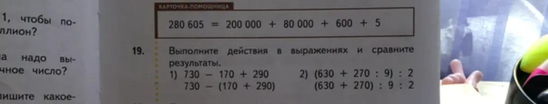 Предлагаешь выполнить действия в выражениях и сравнить результаты: 730 - 170 + 290 и 730 - (170 + 290)
