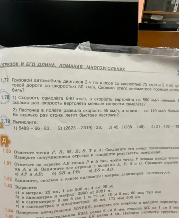 Ты просишь решить задачи: про грузовик, про самолёт и вертолёт, про стрижа и ласточку, вычислить выражения, отметить точки на отрезке и сравнить их, выразить величины в разных единицах измерения, начертить пятиугольник и найти периметр треугольника.