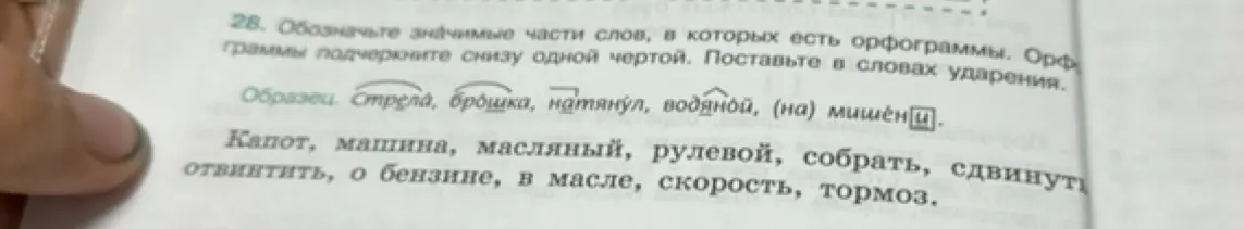 Обозначь значимые части слов, в которых есть орфограммы, подчеркни орфограммы снизу одной чертой и поставь в словах ударения в словах 'Капот, машина, масляный, рулевой, собрать, сдвинуть отвинтить, о бензине, в масле, скорость, тормоз.'