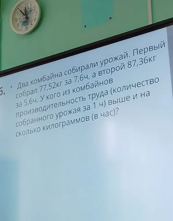 Узнай, у кого из двух комбайнов производительность труда (количество собранного урожая за 1 ч) выше и на сколько килограммов (в час), если первый комбайн собрал 77,52кг за 7,6ч, а второй 87,36кг за 5,6ч.