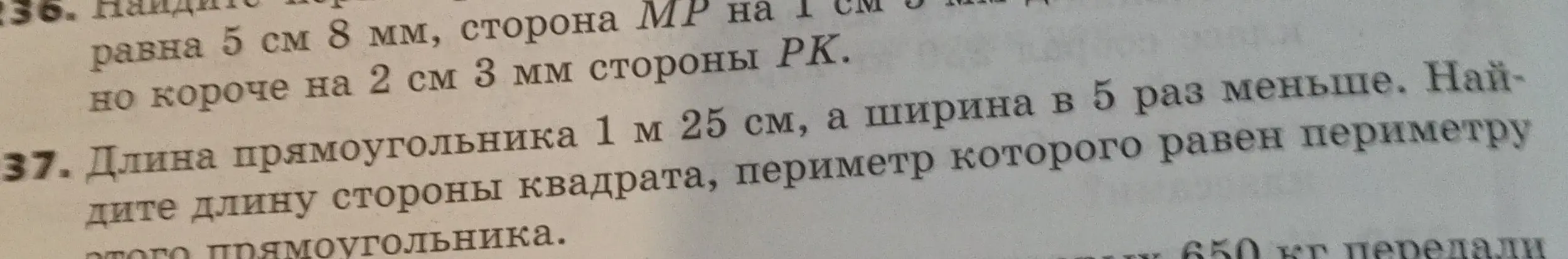 Найди длину стороны квадрата, периметр которого равен периметру прямоугольника, если длина прямоугольника 1 м 25 см, а ширина в 5 раз меньше