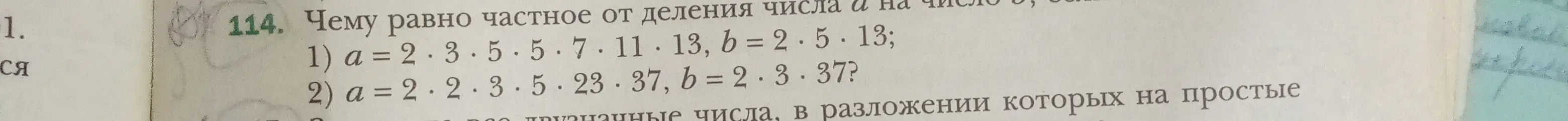 Объясни, чему равно частное от деления числа $a$ на число $b$ в задании 1) $a = 2 \cdot 3 \cdot 5 \cdot 5 \cdot 7 \cdot 11 \cdot 13, b = 2 \cdot 5 \cdot 13$