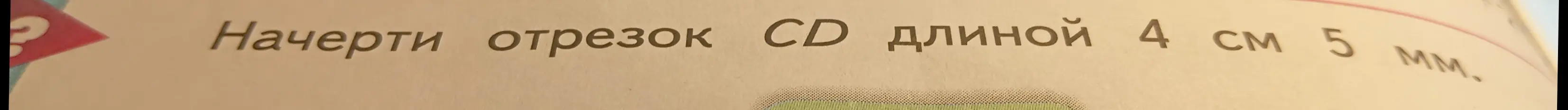 Начерти отрезок CD длиной 4 см 5 мм