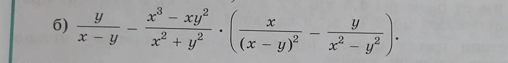 Реши пример б) y/(x-y) - (x³ – xy²)/(x² + y²) * (x/(x-y)² - y/(x² - y²))