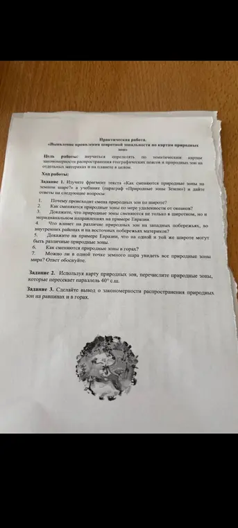 Объясни, как выполнить задания 1-3 практической работы «Выявление проявления широтной зональности по картам природных зон»