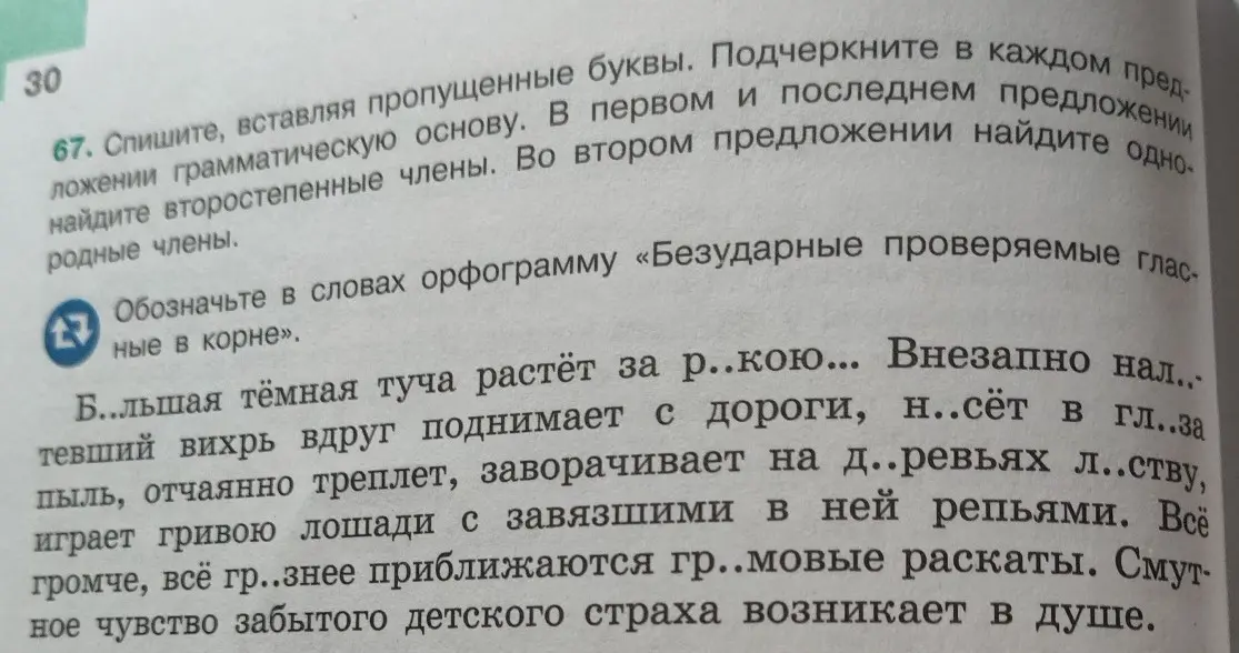 Выполни, вставляя пропущенные буквы, подчеркни в каждом предложении грамматическую основу, в первом и последнем предложении найди второстепенные члены. Во втором предложении найди однородные члены.