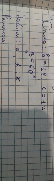 Найти сторону a, угол α и угол γ в треугольнике, если известны сторона b = 18, сторона c = 12 и угол β = 60°.