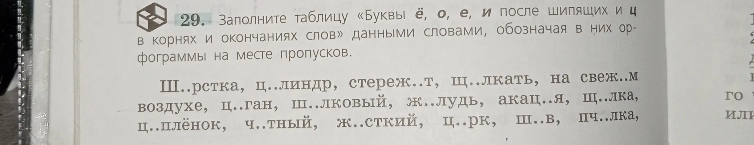 Ты просишь заполнить таблицу «Буквы ё, о, е, и после шипящих и ц в корнях и окончаниях слов» данными словами, обозначая в них орфограммы на месте пропусков.