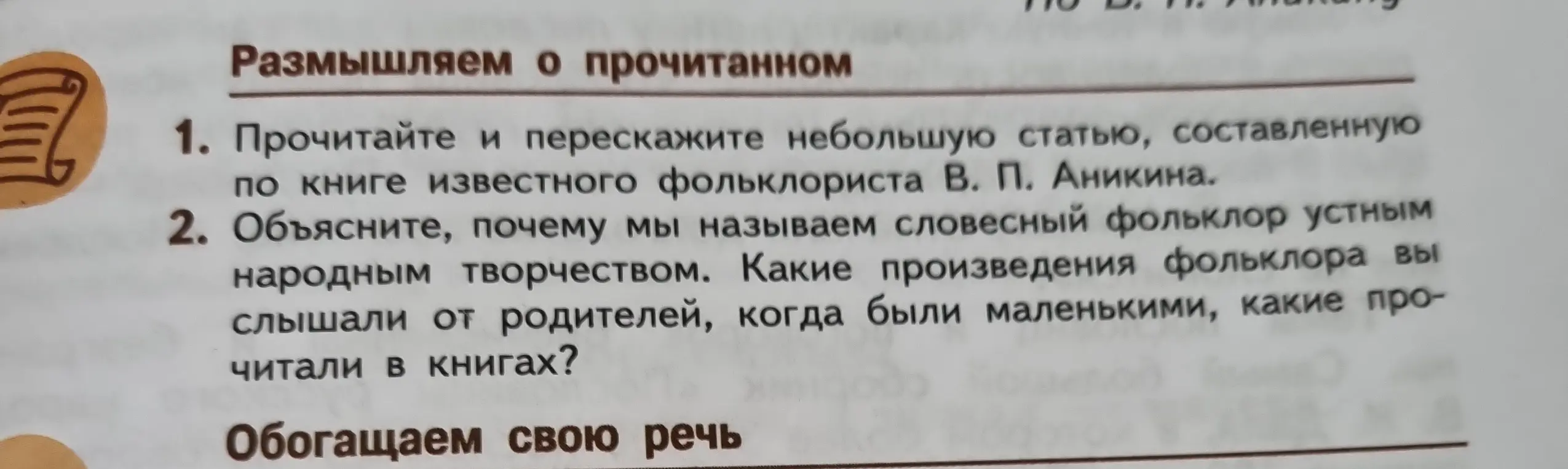 Объясни, почему мы называем словесный фольклор устным народным творчеством