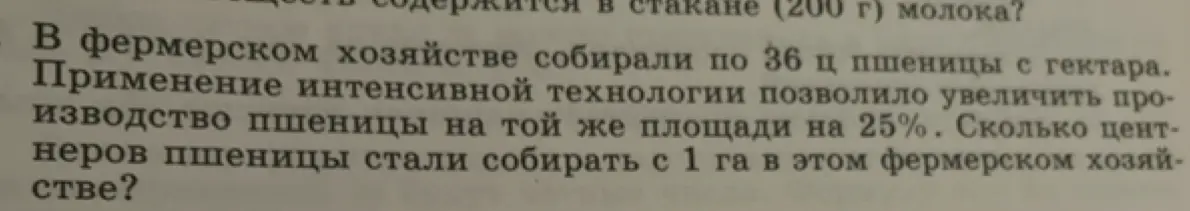 Как найти, сколько центнеров пшеницы стали собирать с 1 га, если сбор увеличился на 25%, а сначала собирали 36 ц с гектара?