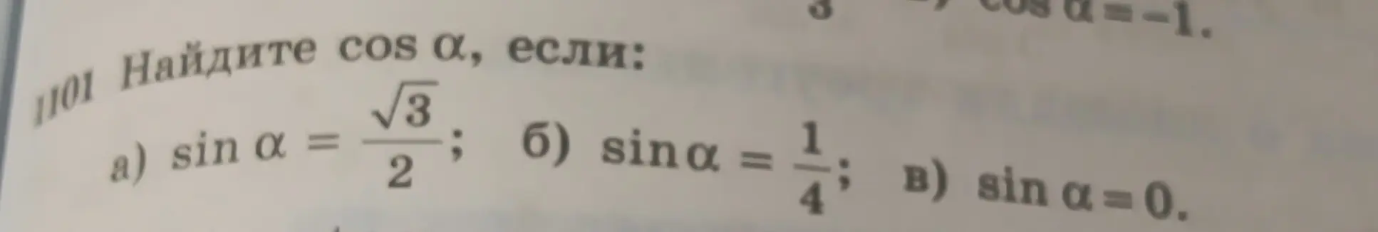 Найди cos α, если sin α = √3/2