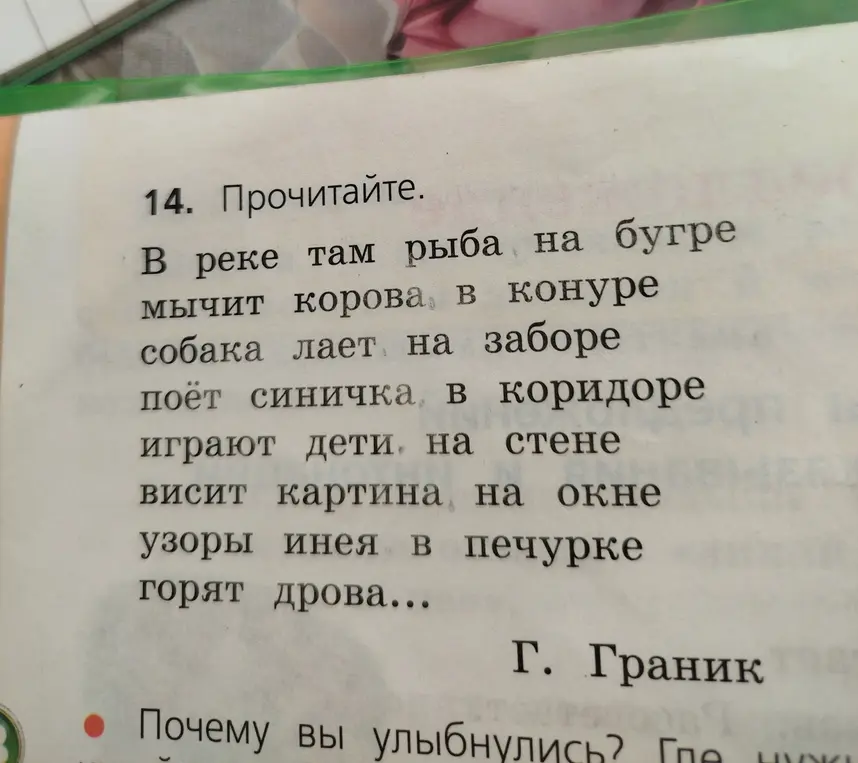 Почему ты улыбнулся, когда прочитал стихотворение "В реке там рыба на бугре"?