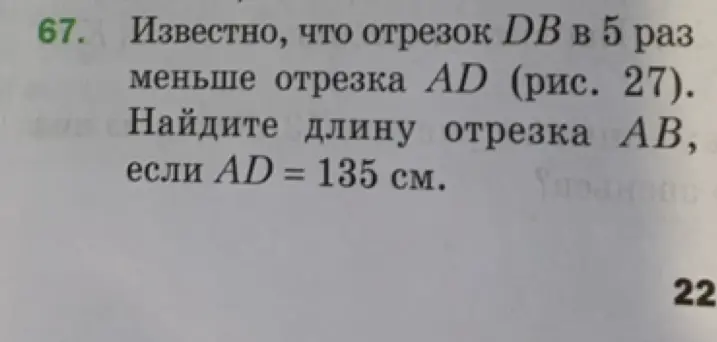 Найди длину отрезка AB, если отрезок DB в 5 раз меньше отрезка AD и AD = 135 см
