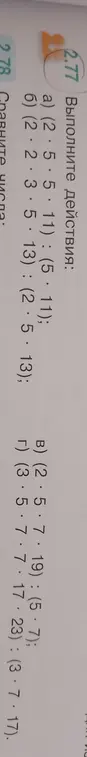 Ты просишь выполнить действия: a) (2⋅5⋅5⋅11):(5⋅11)