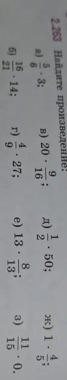 Найди произведение в задании 2.263 а)