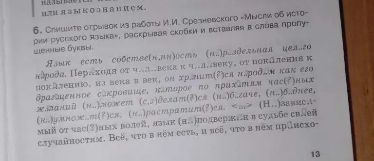 Спиши отрывок из работы И.И. Срезневского «Мысли об истории русского языка», раскрывая скобки и вставляя в слова пропущенные буквы.