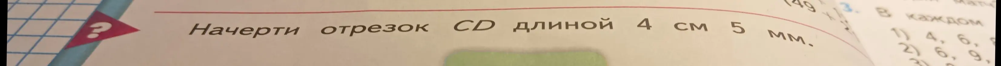 Ты просишь меня начертить отрезок CD длиной 4 см 5 мм