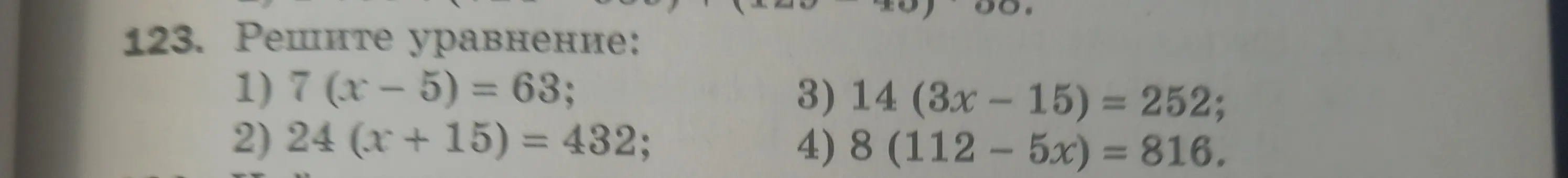 Можешь решить уравнения: 1) 7 (x - 5) = 63