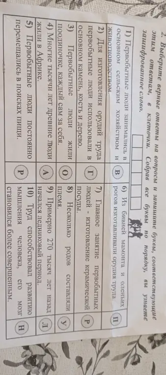 Предложи решить задание: Выбери верные ответы на вопросы и запиши буквы, соответствующие этим ответам, в клеточки. Собрав все буквы по порядку, ты узнаешь зашифрованное слово.