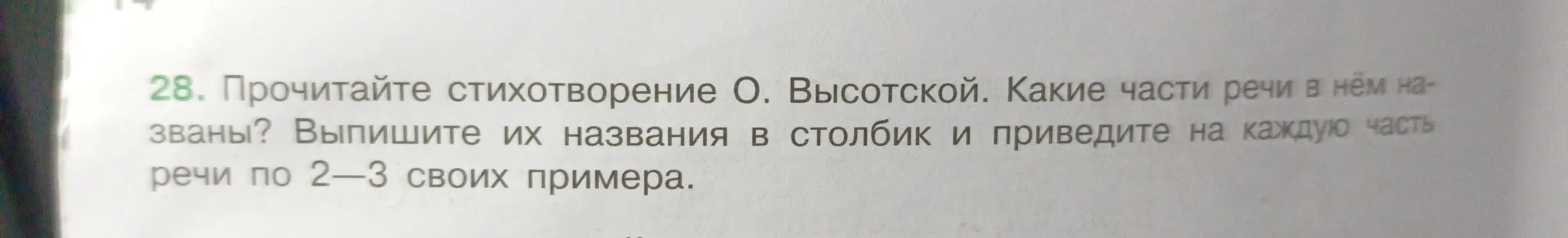 Ты просишь найти части речи в стихотворении О. Высотской и привести примеры.