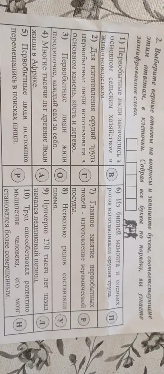 Выбери верные ответы на вопросы и запиши буквы, соответствующие этим ответам, в клеточки, чтобы узнать зашифрованное слово.