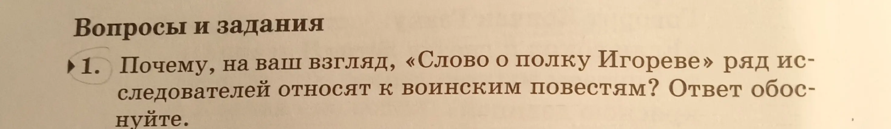 Почему, на твой взгляд, «Слово о полку Игореве» ряд исследователей относят к воинским повестям?