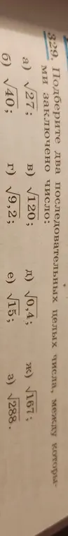 Подбери два последовательных целых числа, между которыми заключено число $\sqrt{27}$