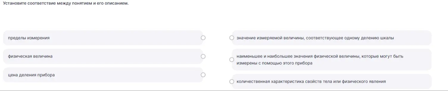 Помоги установить соответствие между понятием и его описанием: пределы измерения, физическая величина, цена деления прибора.