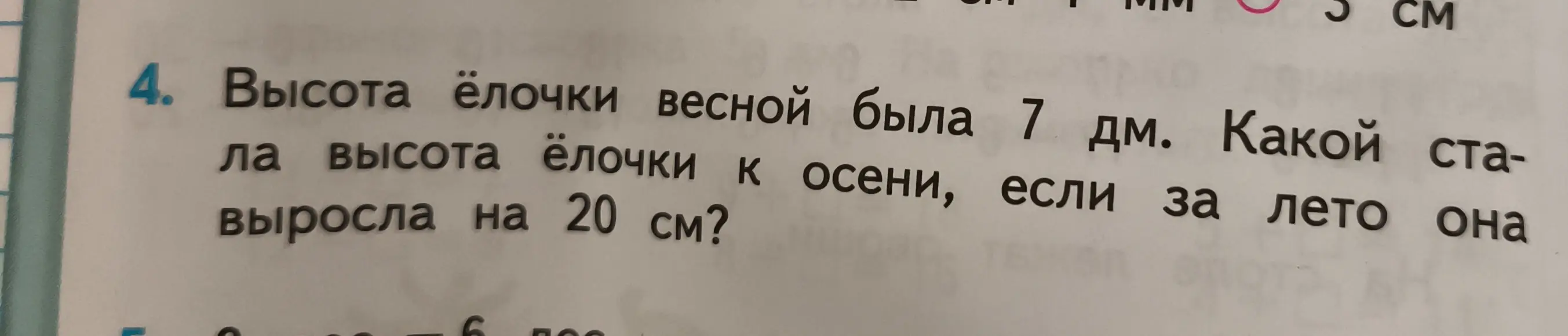 Объясни, какой стала высота ёлочки к осени, если весной она была 7 дм, а за лето выросла на 20 см?