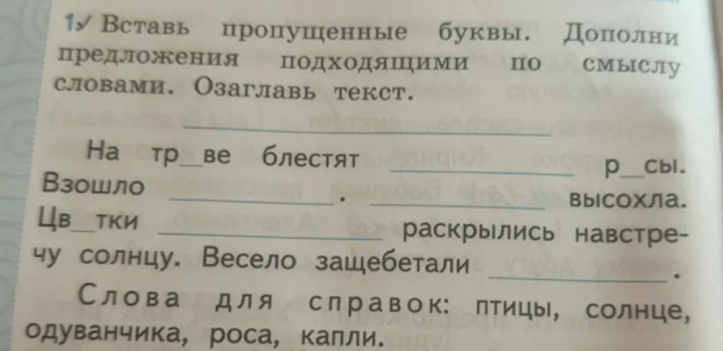 Предложи вставить пропущенные буквы и дополнить предложения в тексте.