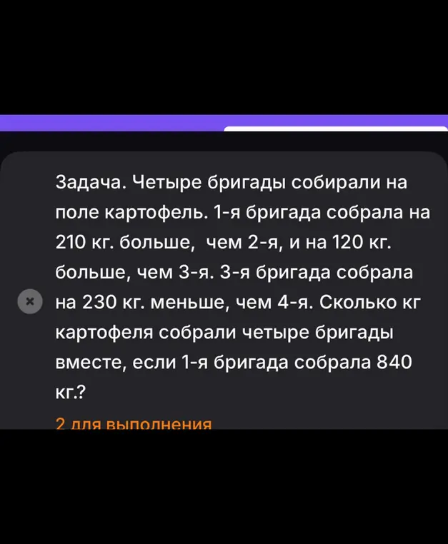 Помоги решить задачу: четыре бригады собирали картофель, первая собрала на 210 кг больше, чем вторая, и на 120 кг больше, чем третья. Третья бригада собрала на 230 кг меньше, чем четвёртая. Сколько кг картофеля собрали четыре бригады вместе, если первая бригада собрала 840 кг?