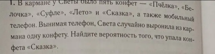Найди вероятность того, что упала конфета «Сказка»