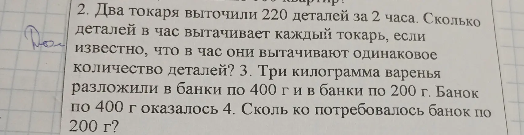 Реши задачу: Два токаря выточили 220 деталей за 2 часа. Сколько деталей в час вытачивает каждый токарь, если известно, что в час они вытачивают одинаковое количество деталей?